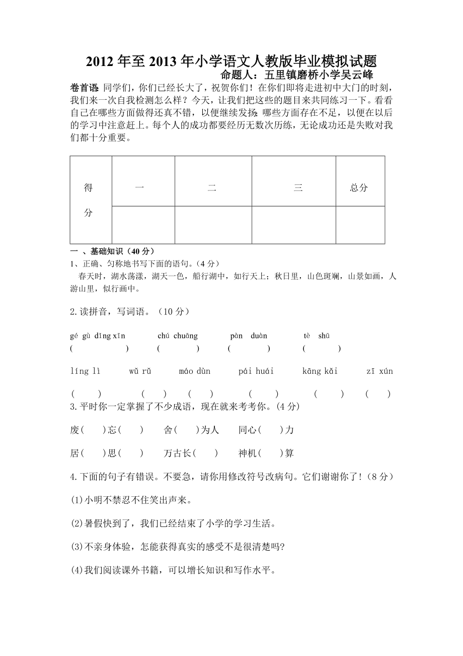 至小学语文人教版毕业模拟试题_第1页