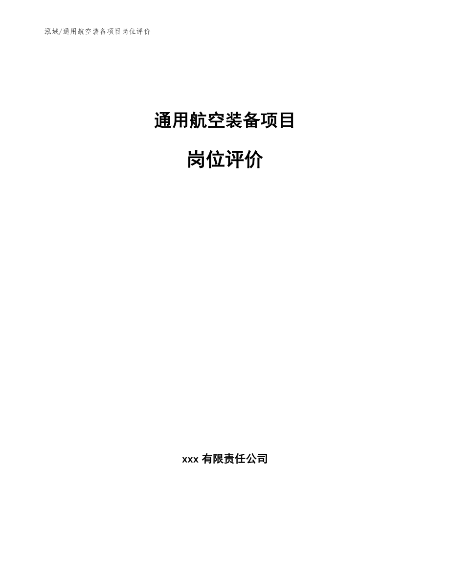 通用航空装备项目岗位评价_第1页