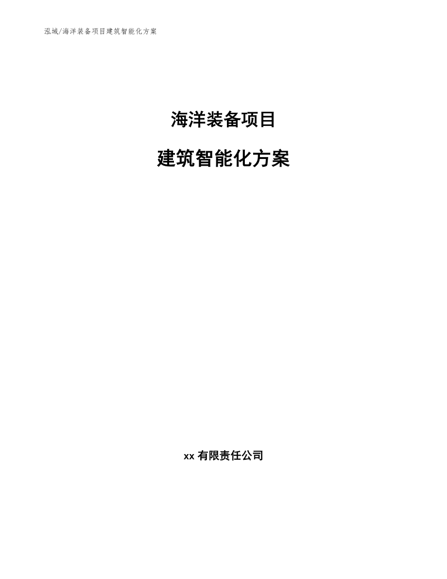 海洋装备项目建筑智能化方案_第1页