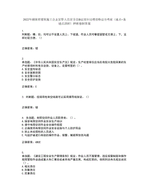 2022年湖南省建筑施工企业安管人员安全员B证项目经理资格证书考前（难点+易错点剖析）押密卷附答案59