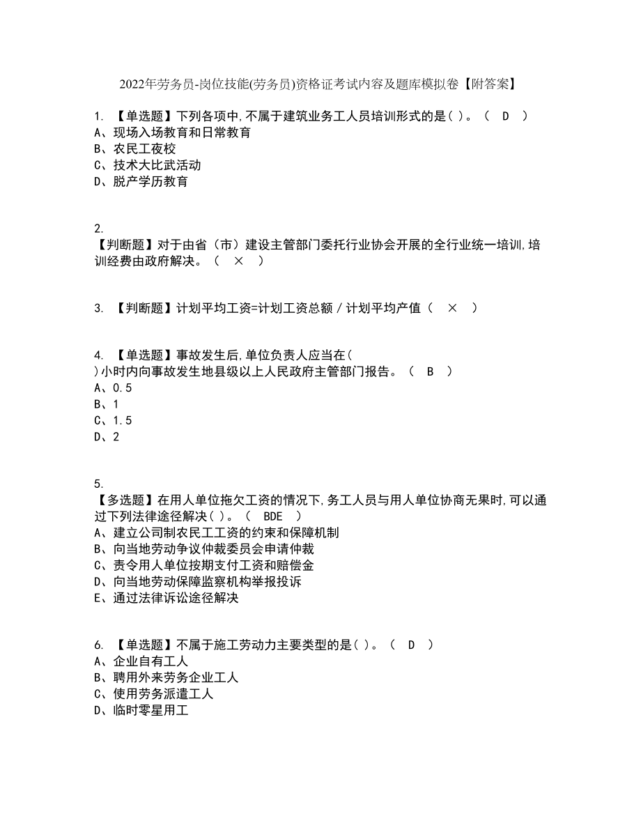 2022年劳务员-岗位技能(劳务员)资格证考试内容及题库模拟卷41【附答案】_第1页