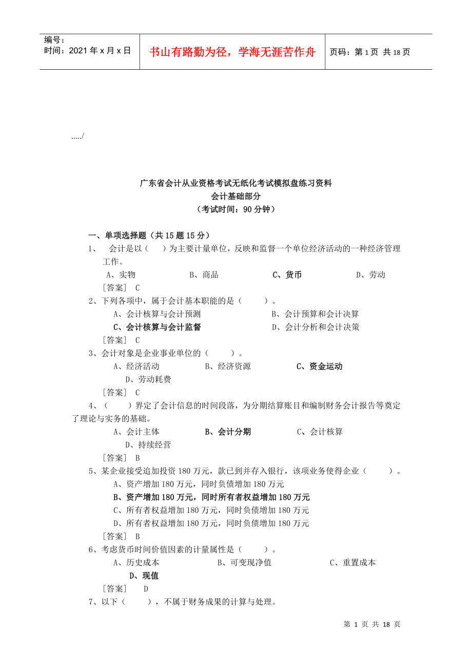 广东省会计从业资格考试无纸化考试_第1页