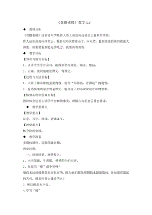 二年級上冊語文教案- 8古詩二首登鸛雀樓 人教部編版(1)