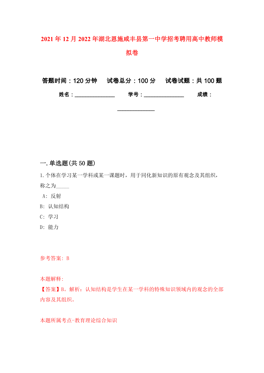 2021年12月2022年湖北恩施咸丰县第一中学招考聘用高中教师专用模拟卷（第2套）_第1页