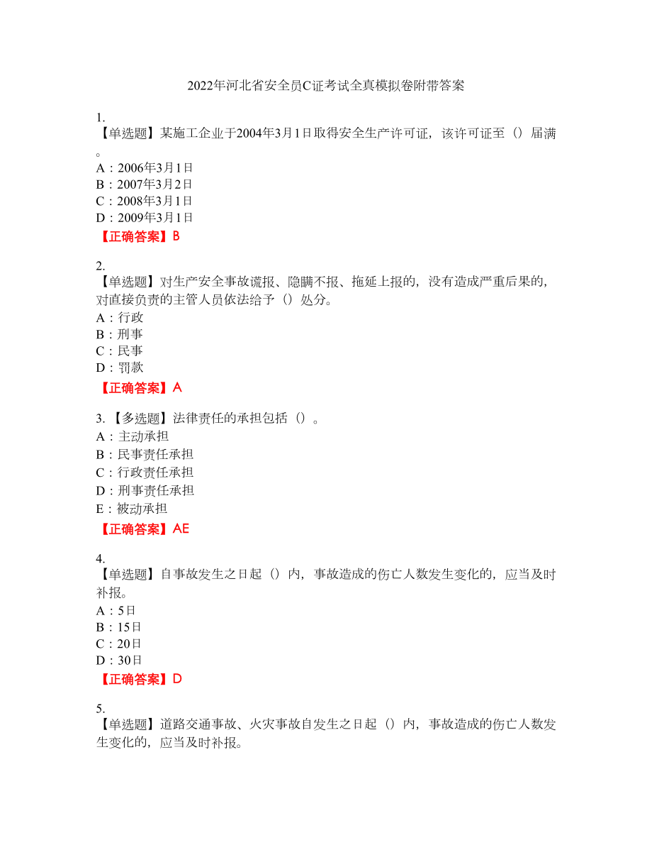 2022年河北省安全员C证考试全真模拟卷34附带答案_第1页