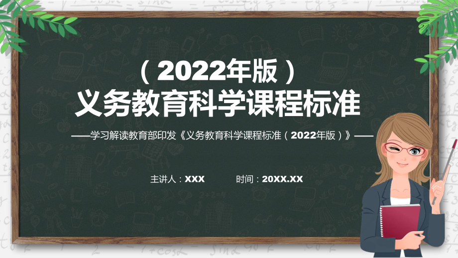 詳細解讀《科學(xué)》新課標《義務(wù)教育科學(xué)課程標準（2022年版）》PPT課件_第1頁