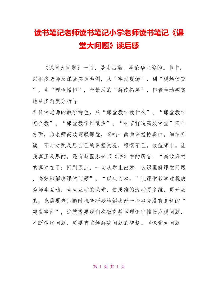 读书笔记教师读书笔记小学教师读书笔记《课堂大问题》读后感_第1页