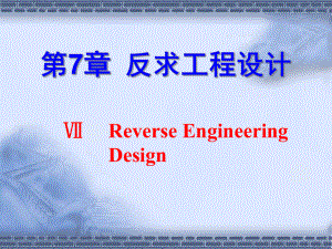 现代设计及理论方法第七章反求工程设计