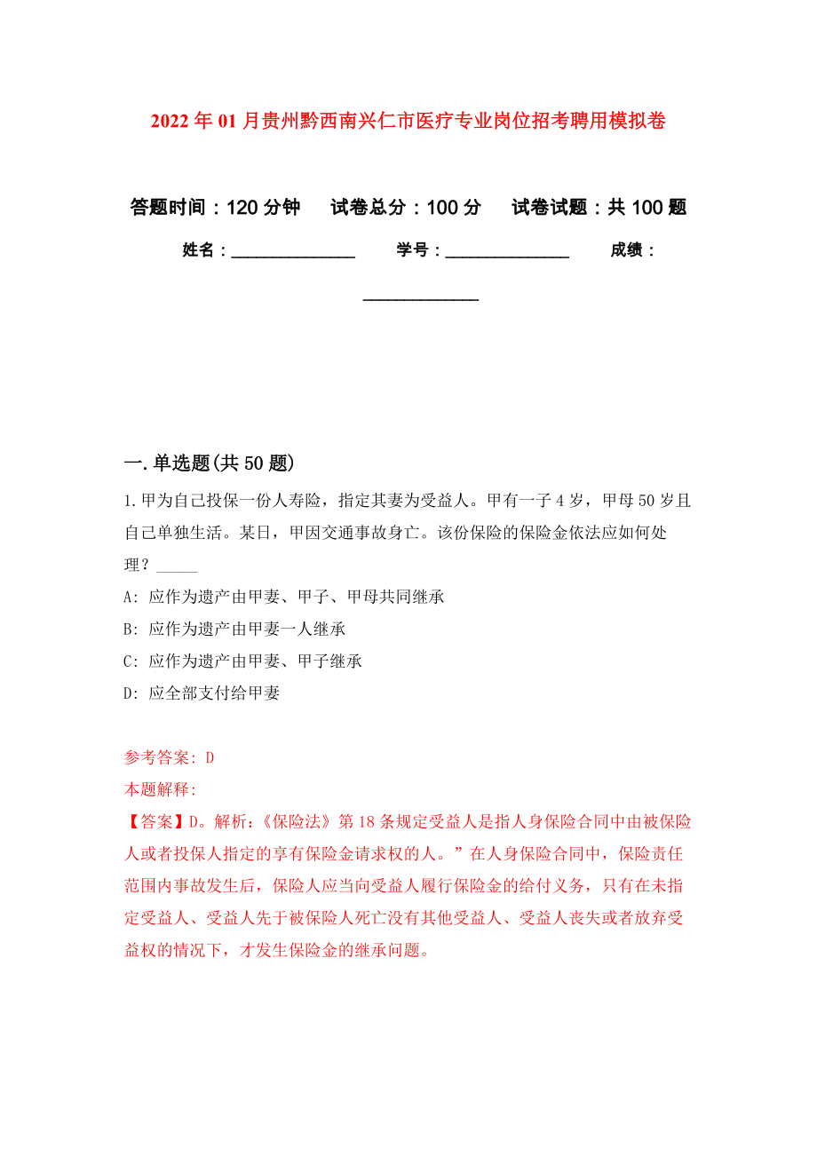 2022年01月贵州黔西南兴仁市医疗专业岗位招考聘用模拟卷（第8次）_第1页