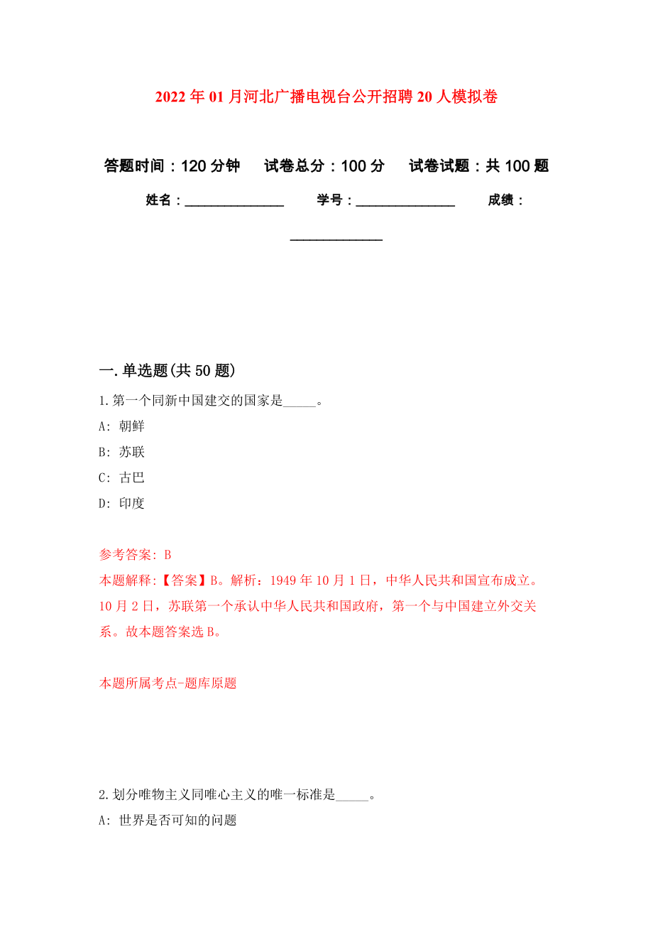 2022年01月河北广播电视台公开招聘20人模拟卷（第9次）_第1页