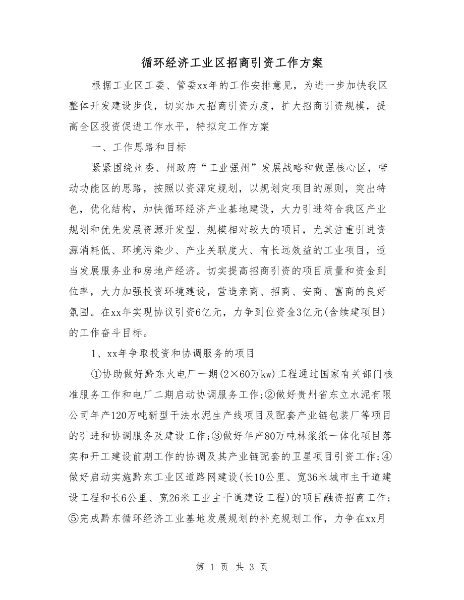 循环经济工业区招商引资工作方案_第1页