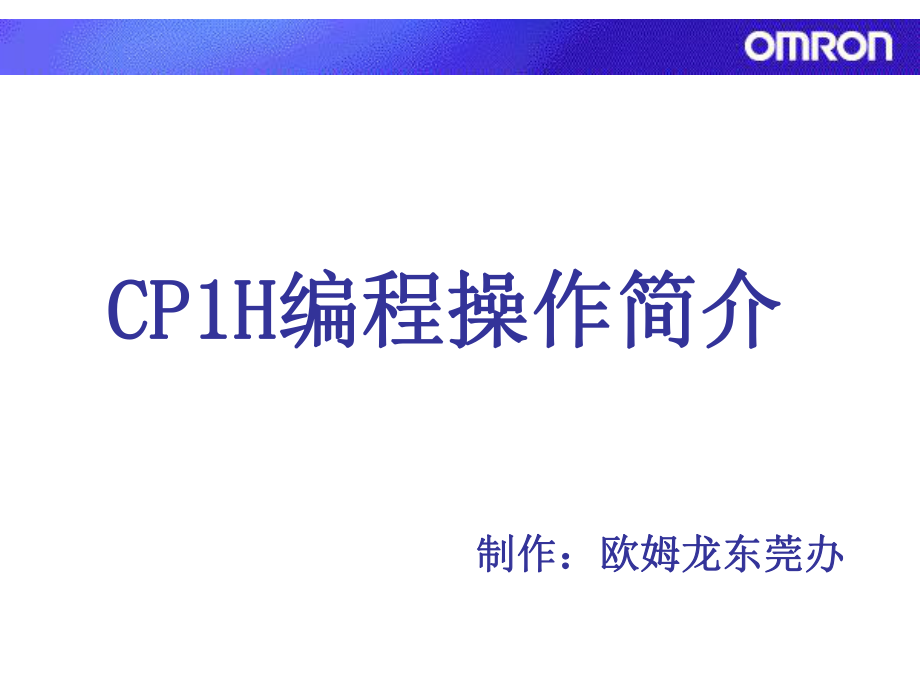 CP1H编程简介_第1页