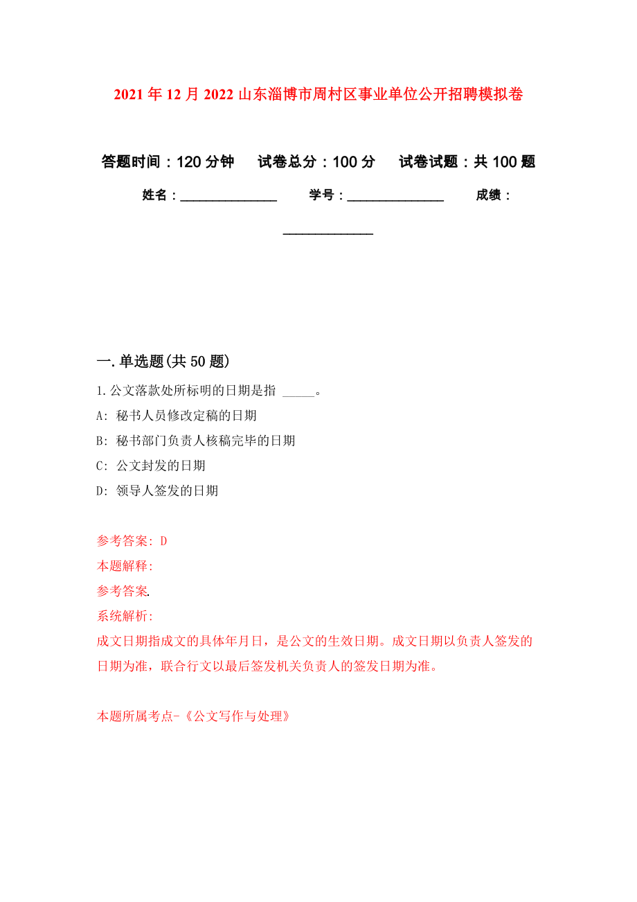 2021年12月2022山东淄博市周村区事业单位公开招聘模拟强化试卷_第1页