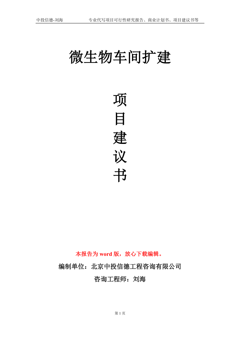 微生物车间扩建项目建议书写作模板-代写定制_第1页