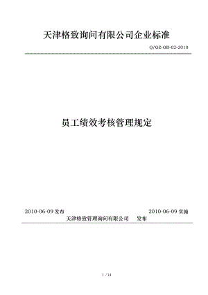 天津咨询公司企业标准员工绩效考核管理规定