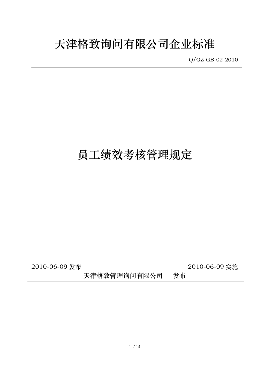 天津咨询公司企业标准员工绩效考核管理规定_第1页