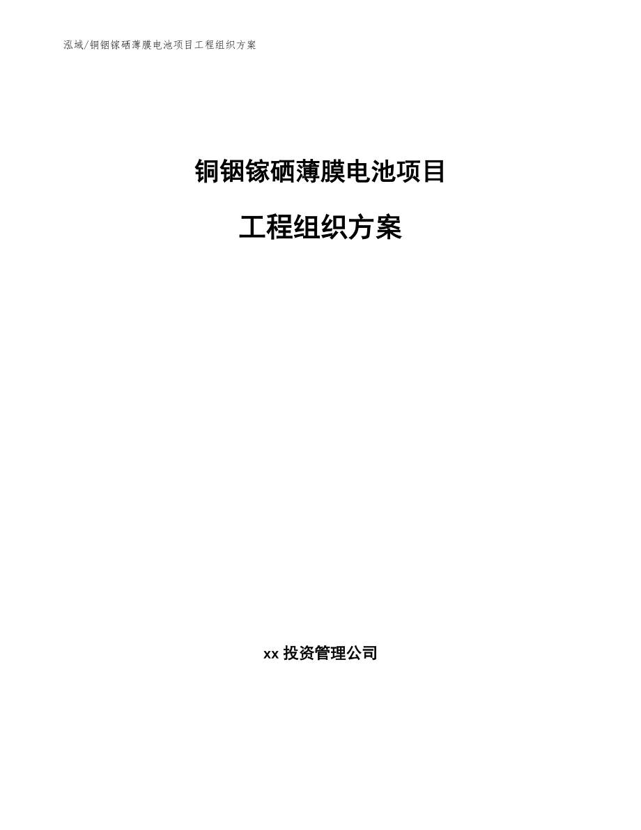 铜铟镓硒薄膜电池项目工程组织方案_第1页