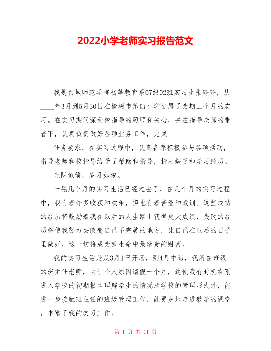 2022小学教师实习报告范文_第1页