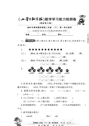 二年級下冊數(shù)學(xué)試題-小學(xué)生數(shù)學(xué)報第1單元試卷 蘇教版(2014秋) （圖片版）無答案