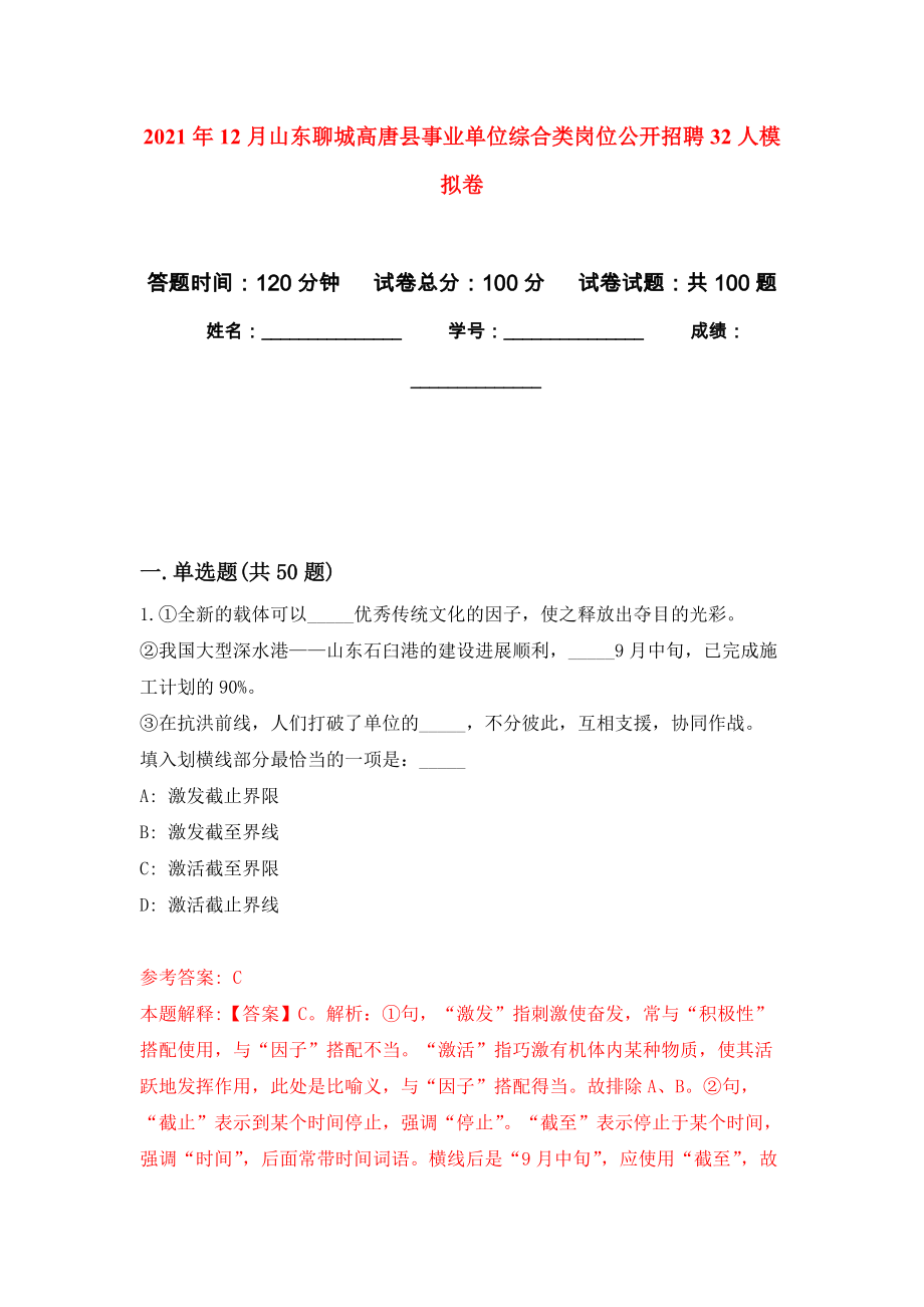 2021年12月山东聊城高唐县事业单位综合类岗位公开招聘32人模拟卷_9_第1页