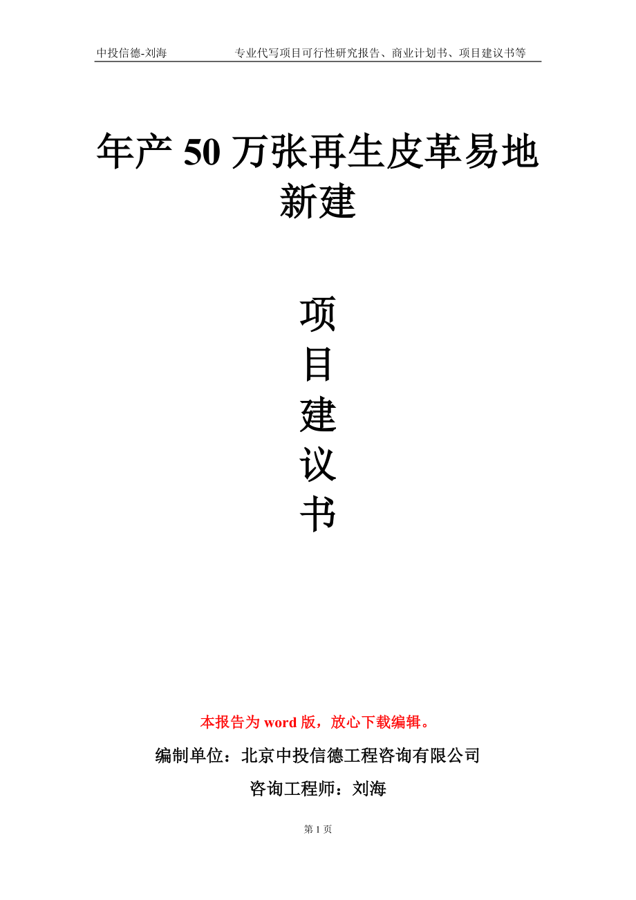 年产50万张再生皮革易地新建项目建议书写作模板-代写定制_第1页