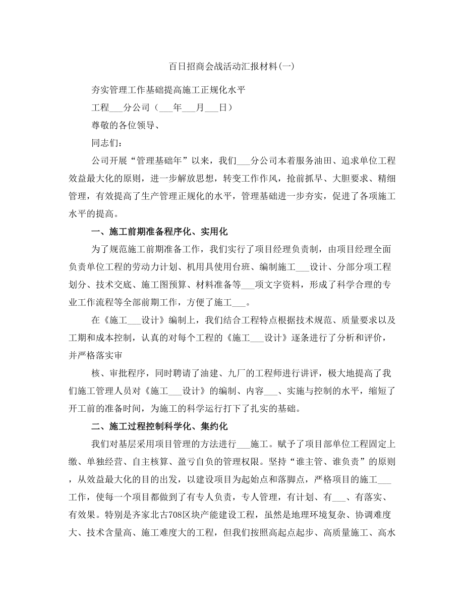 百日招商会战活动汇报材料(一)_第1页