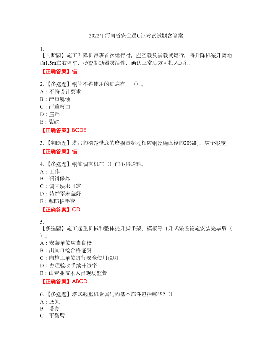2022年河南省安全员C证考试试题23含答案_第1页