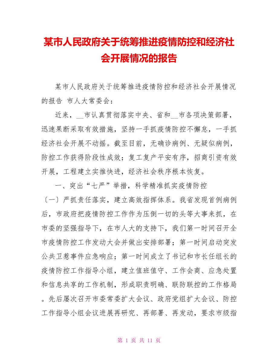 某市人民政府关于统筹推进疫情防控和经济社会发展情况的报告_第1页