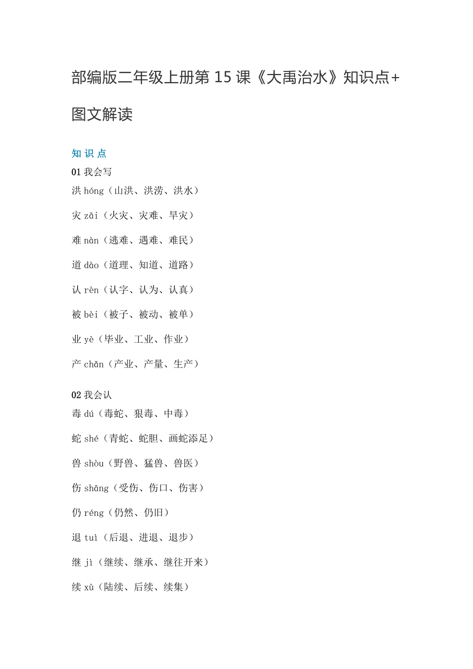 二年级语文上册素材-第15课《大禹治水》知识点 图文解读 人教部编版_第1页