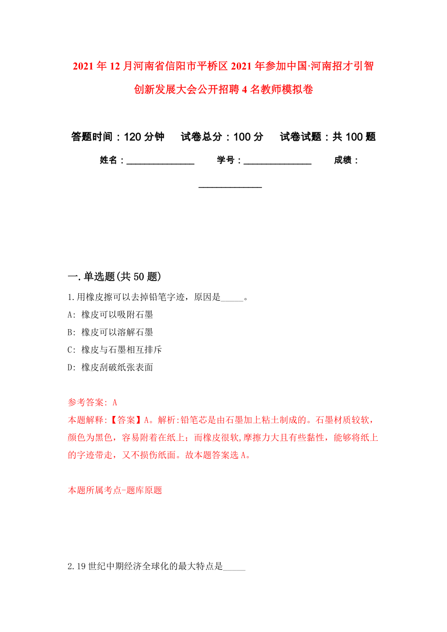 2021年12月河南省信阳市平桥区2021年参加中国·河南招才引智创新发展大会公开招聘4名教师专用模拟卷（第1套）_第1页