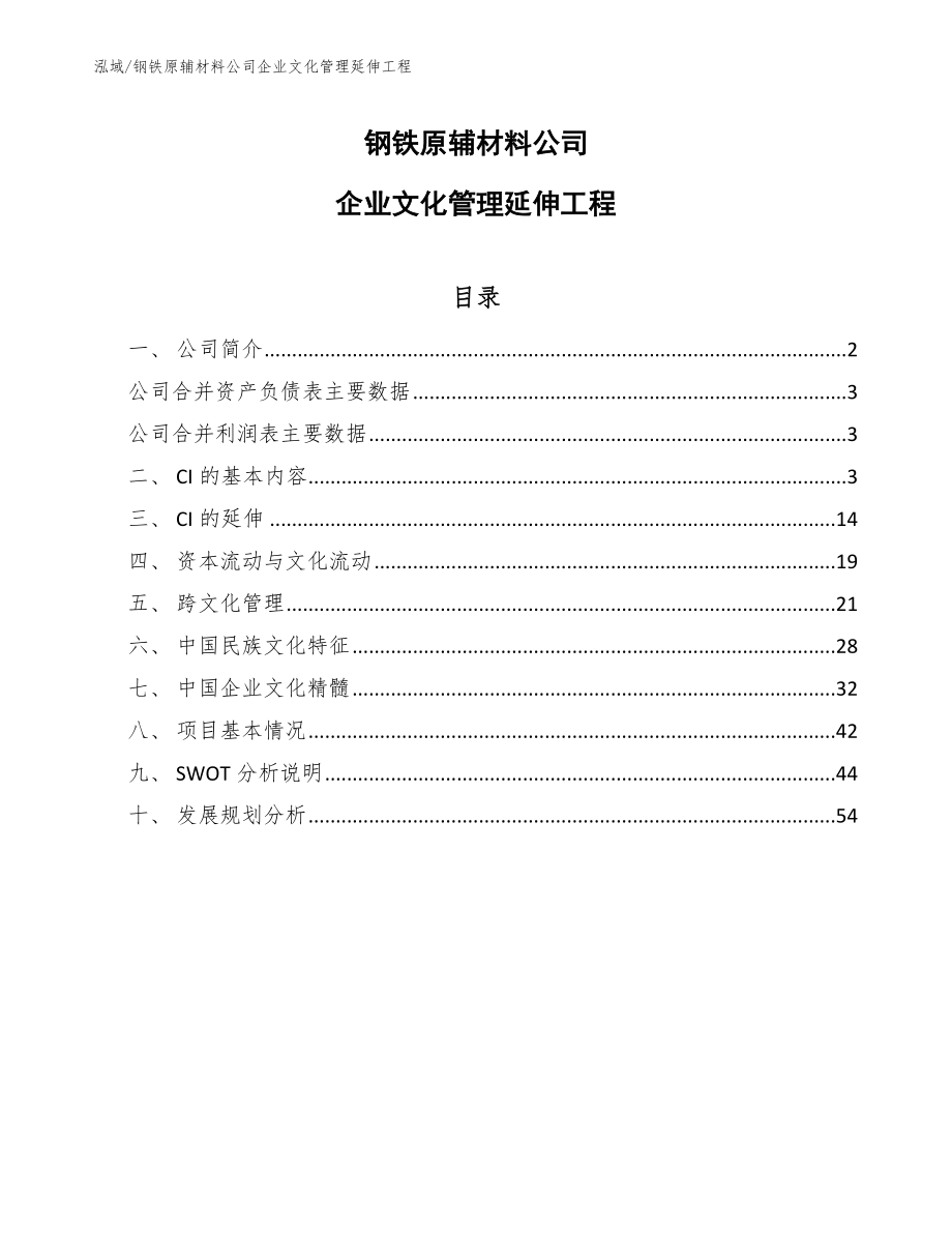 钢铁原辅材料公司企业文化管理延伸工程（范文）_第1页