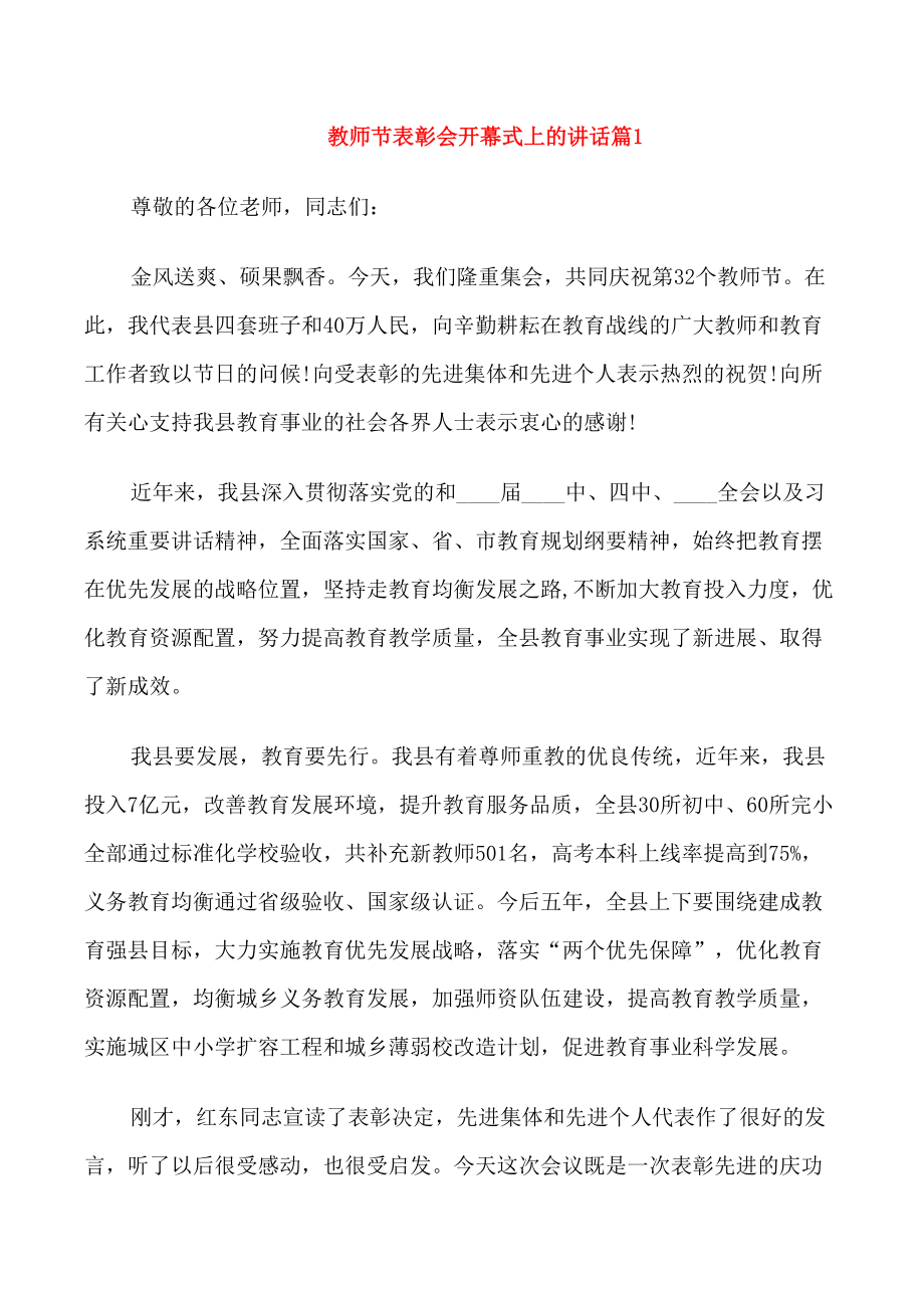 教师节表彰会开幕式上的讲话_第1页