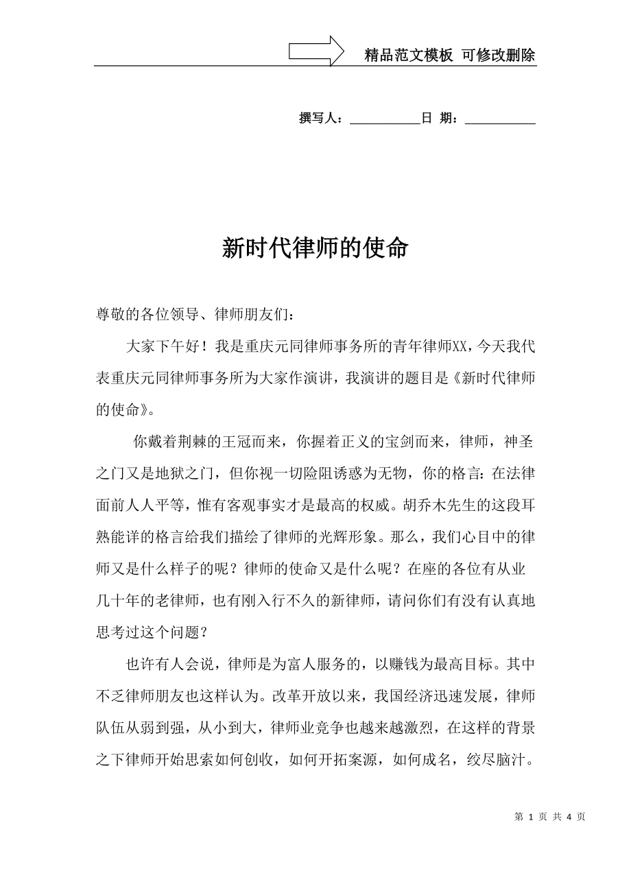 法制演讲稿：新时代律师的使命_第1页