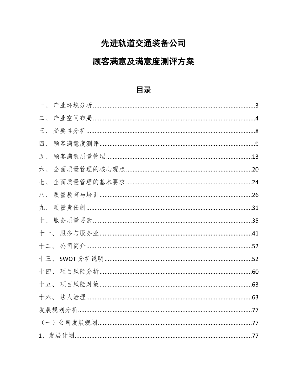 先进轨道交通装备公司顾客满意及满意度测评方案_参考_第1页