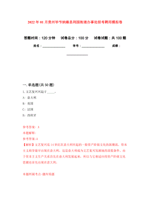 2022年01月贵州毕节纳雍县利园街道办事处招考聘用模拟卷（第2次）