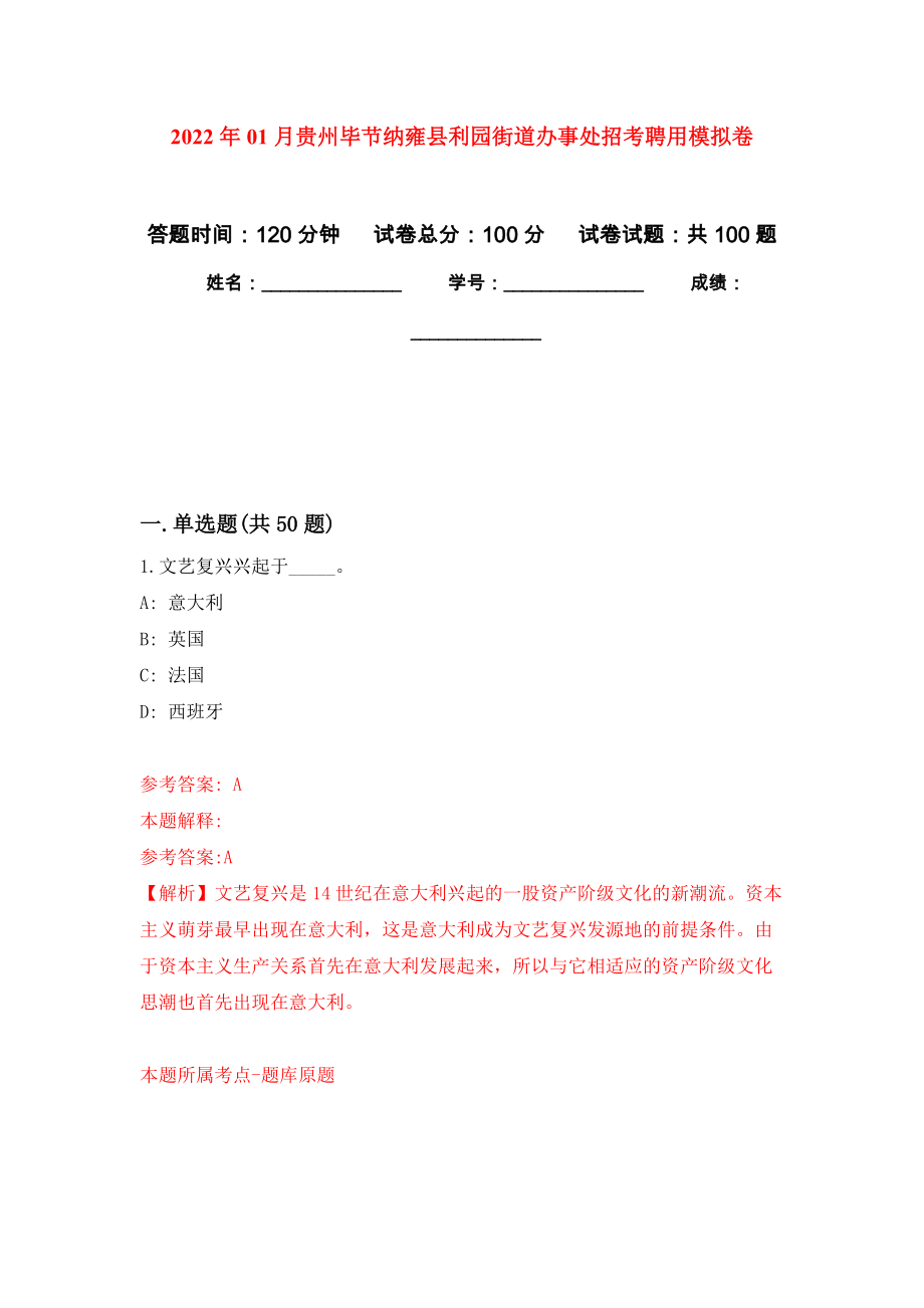 2022年01月贵州毕节纳雍县利园街道办事处招考聘用模拟卷（第2次）_第1页