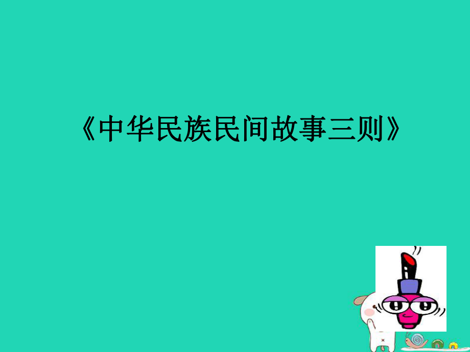 最新七年级语文下册第18课中华民族民间故事三则课件1北京课改版北京课改级下册语文课件_第1页