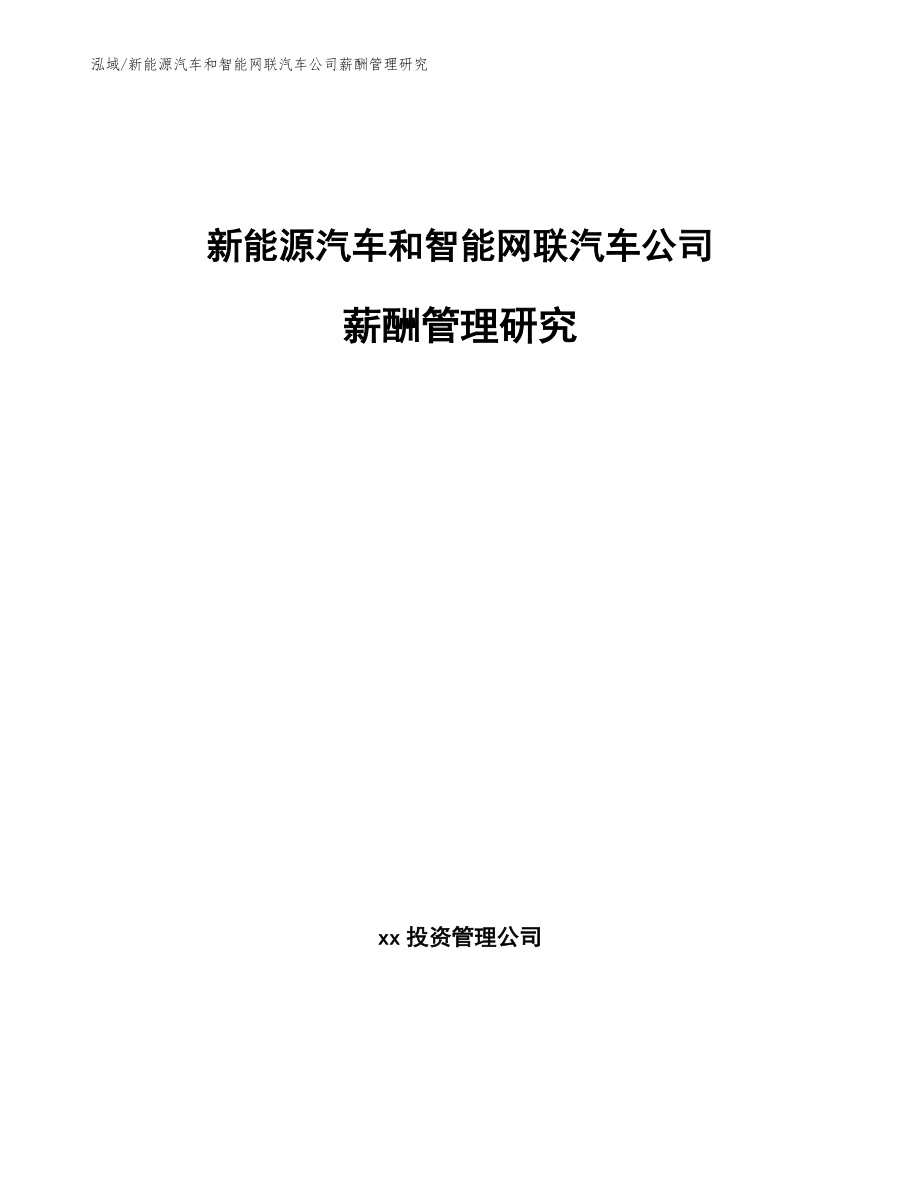 新能源汽车和智能网联汽车公司薪酬管理研究（参考）_第1页