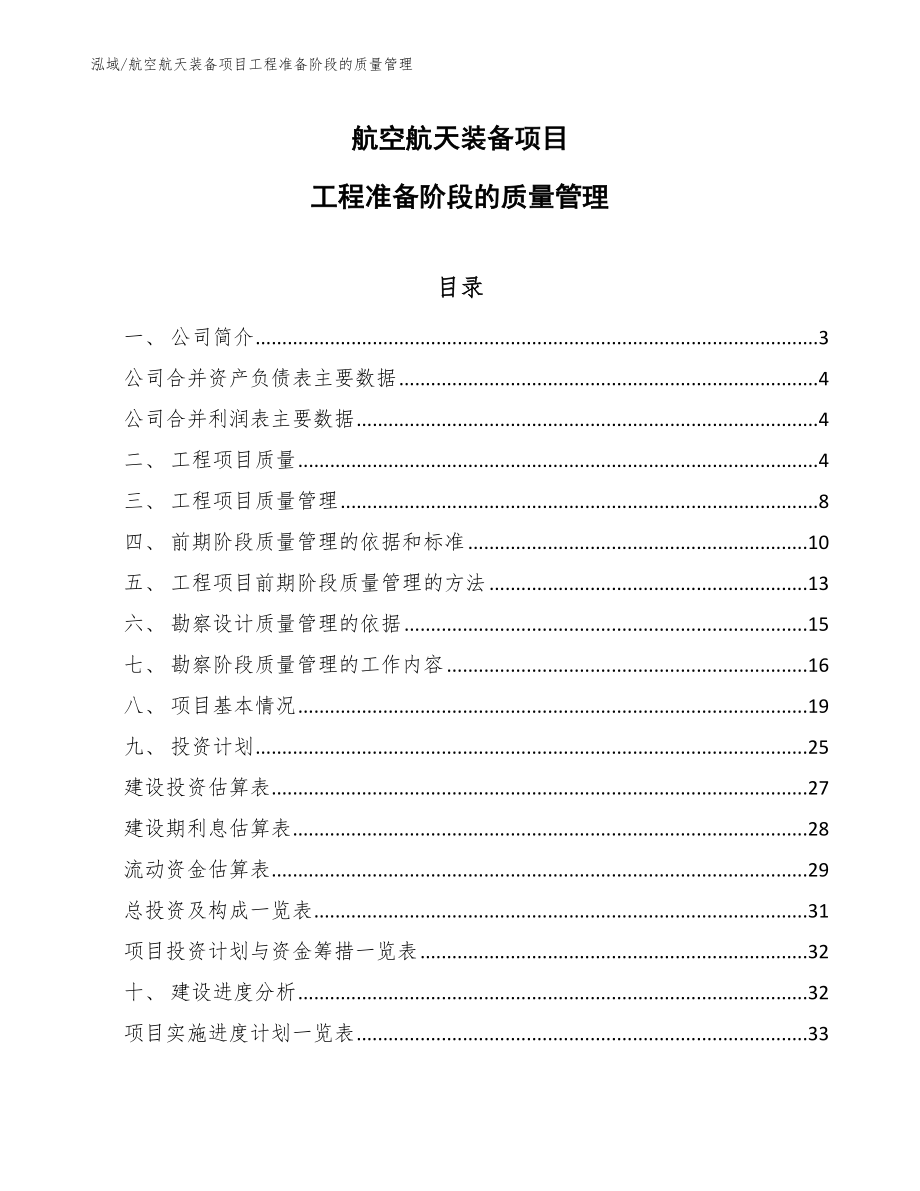 航空航天装备项目工程准备阶段的质量管理_参考_第1页