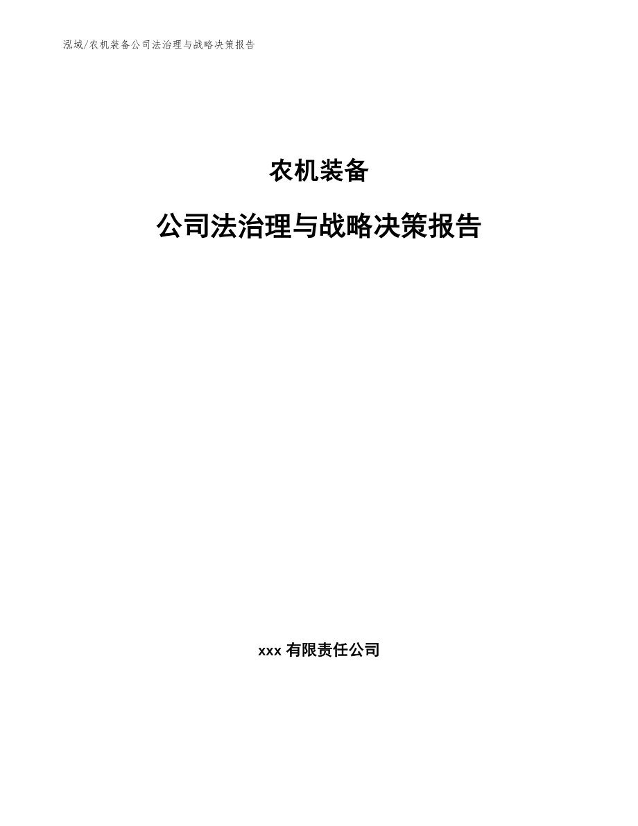 农机装备公司法治理与战略决策报告_第1页