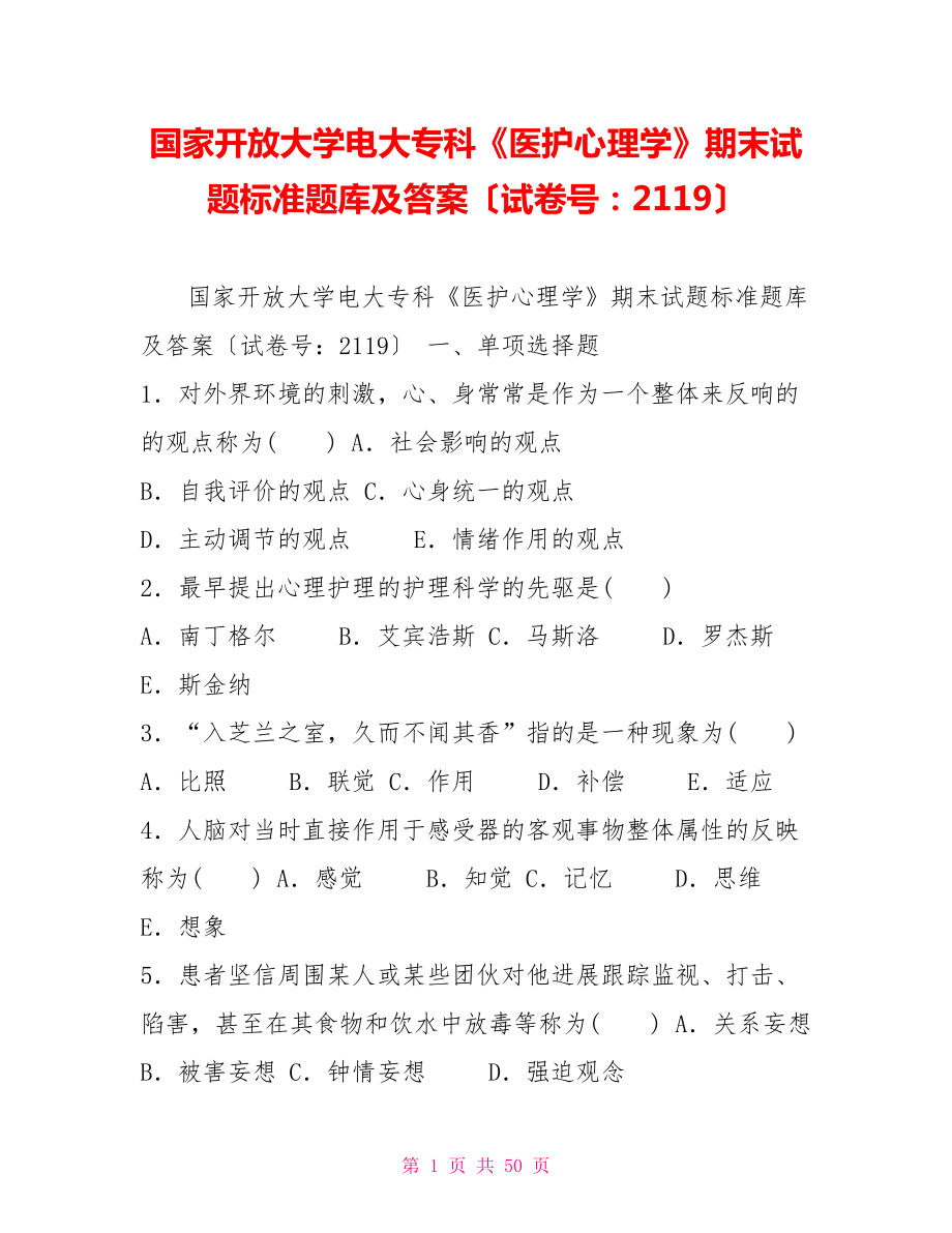 国家开放大学电大专科《医护心理学》期末试题标准题库及答案（试卷号：2119）_第1页