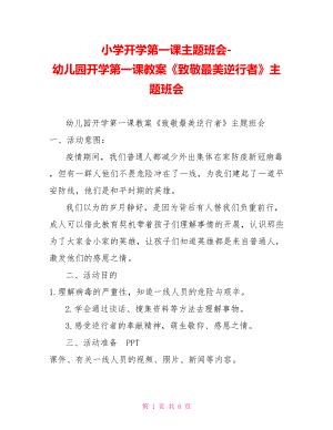 小學(xué)開學(xué)第一課主題班會(huì)幼兒園開學(xué)第一課教案《致敬最美逆行者》主題班會(huì)