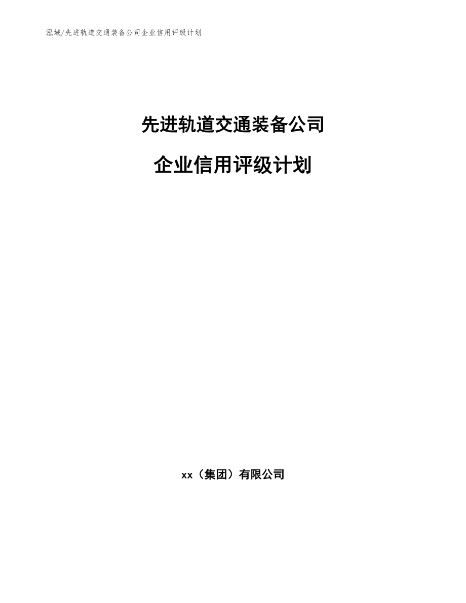 先进轨道交通装备公司企业信用评级计划【参考】_第1页