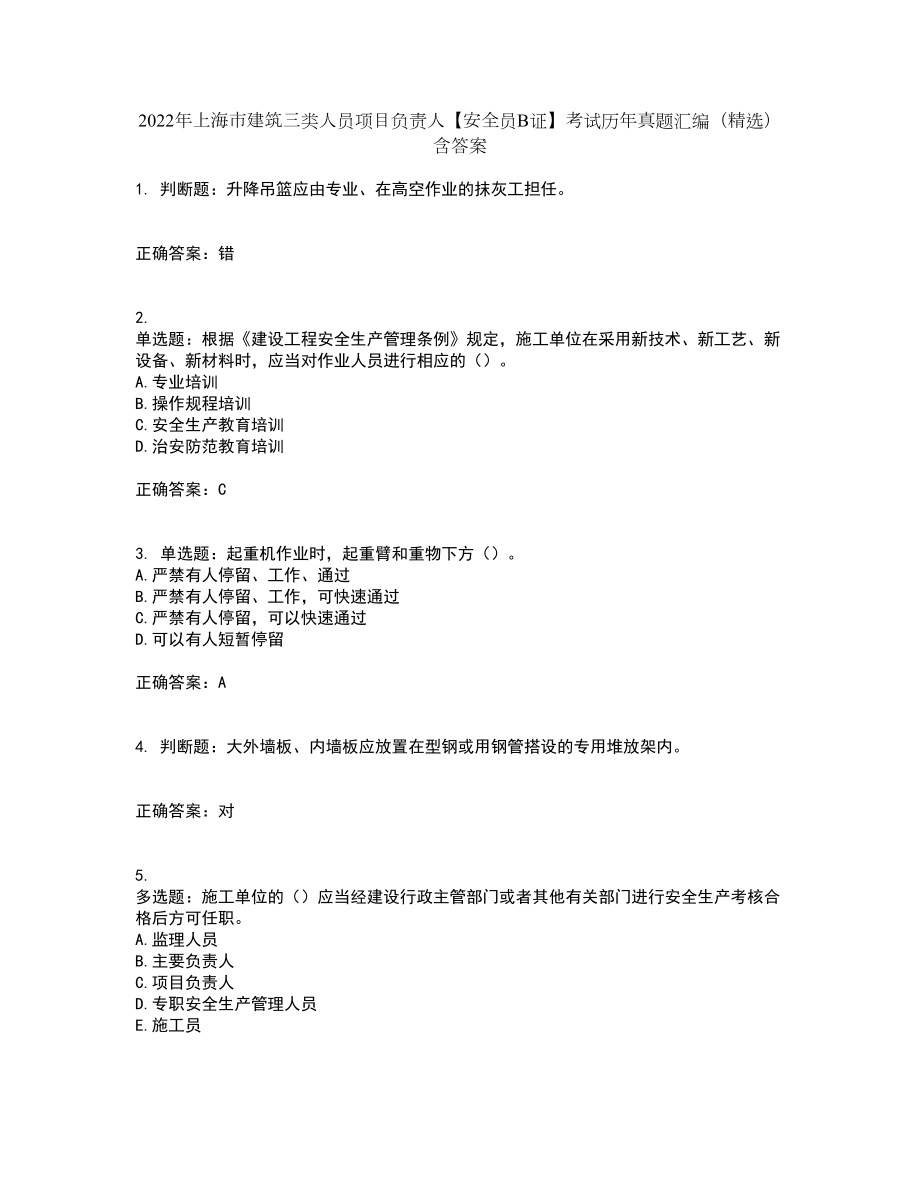 2022年上海市建筑三类人员项目负责人【安全员B证】考试历年真题汇编（精选）含答案74_第1页