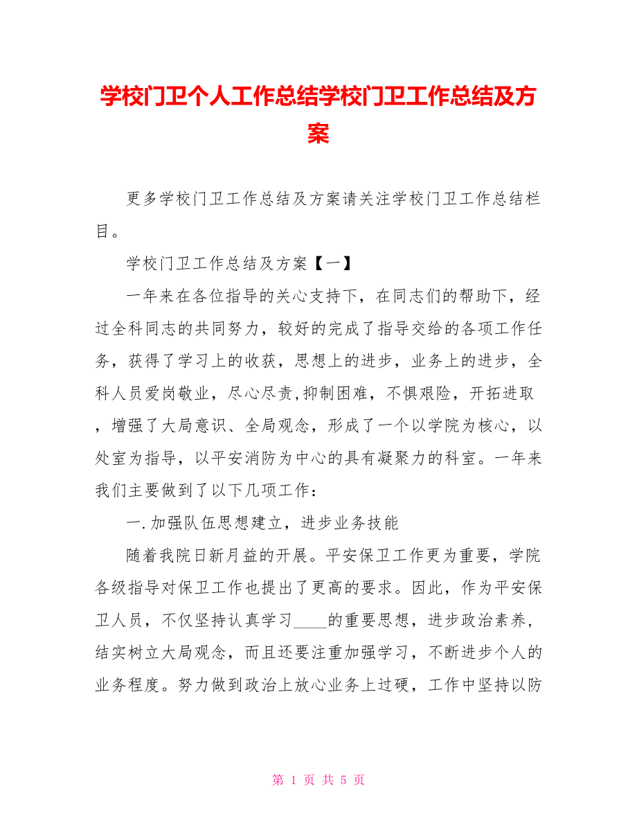 学校门卫个人工作总结学校门卫工作总结及计划_第1页