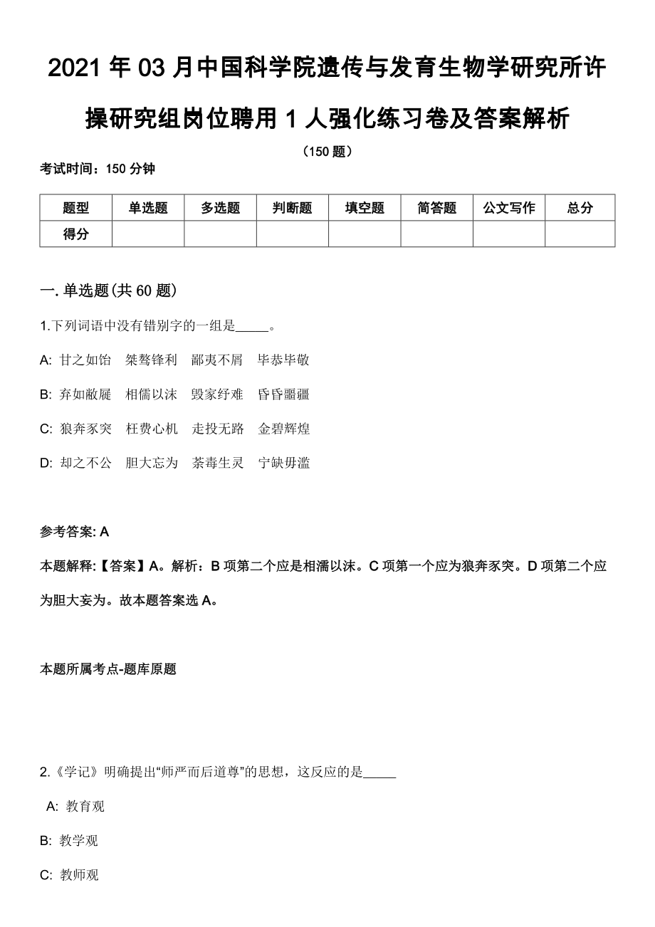 2021年03月中国科学院遗传与发育生物学研究所许操研究组岗位聘用1人强化练习卷及答案解析_第1页