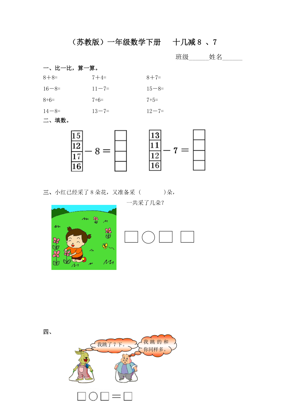 （蘇教版）一年級(jí)數(shù)學(xué)下冊(cè) 十幾減8 、7及答案_第1頁(yè)