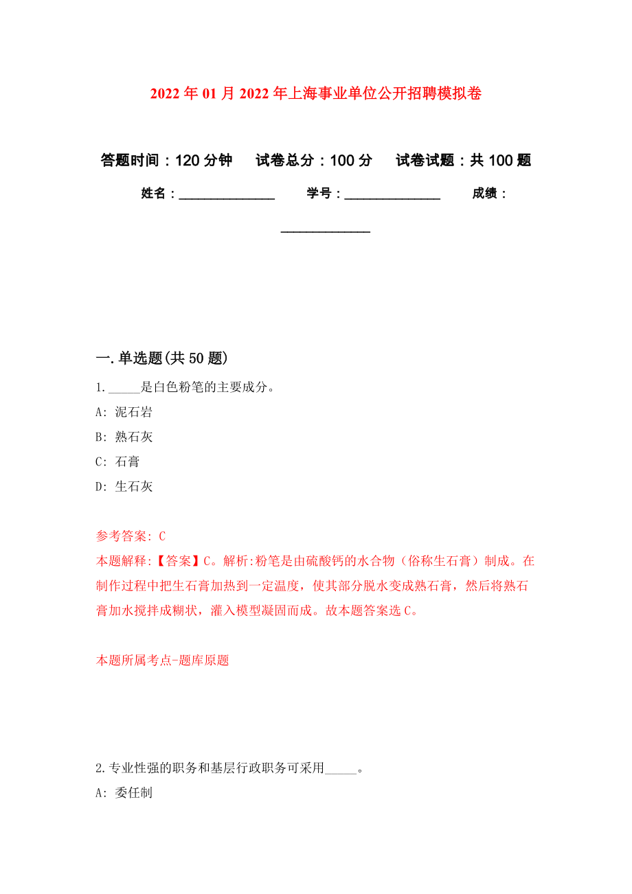 2022年01月2022年上海事业单位公开招聘模拟卷（第7次）_第1页