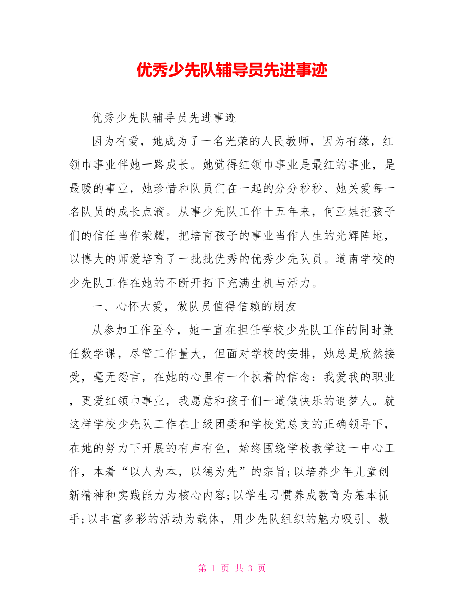 优秀少先队辅导员先进事迹_第1页