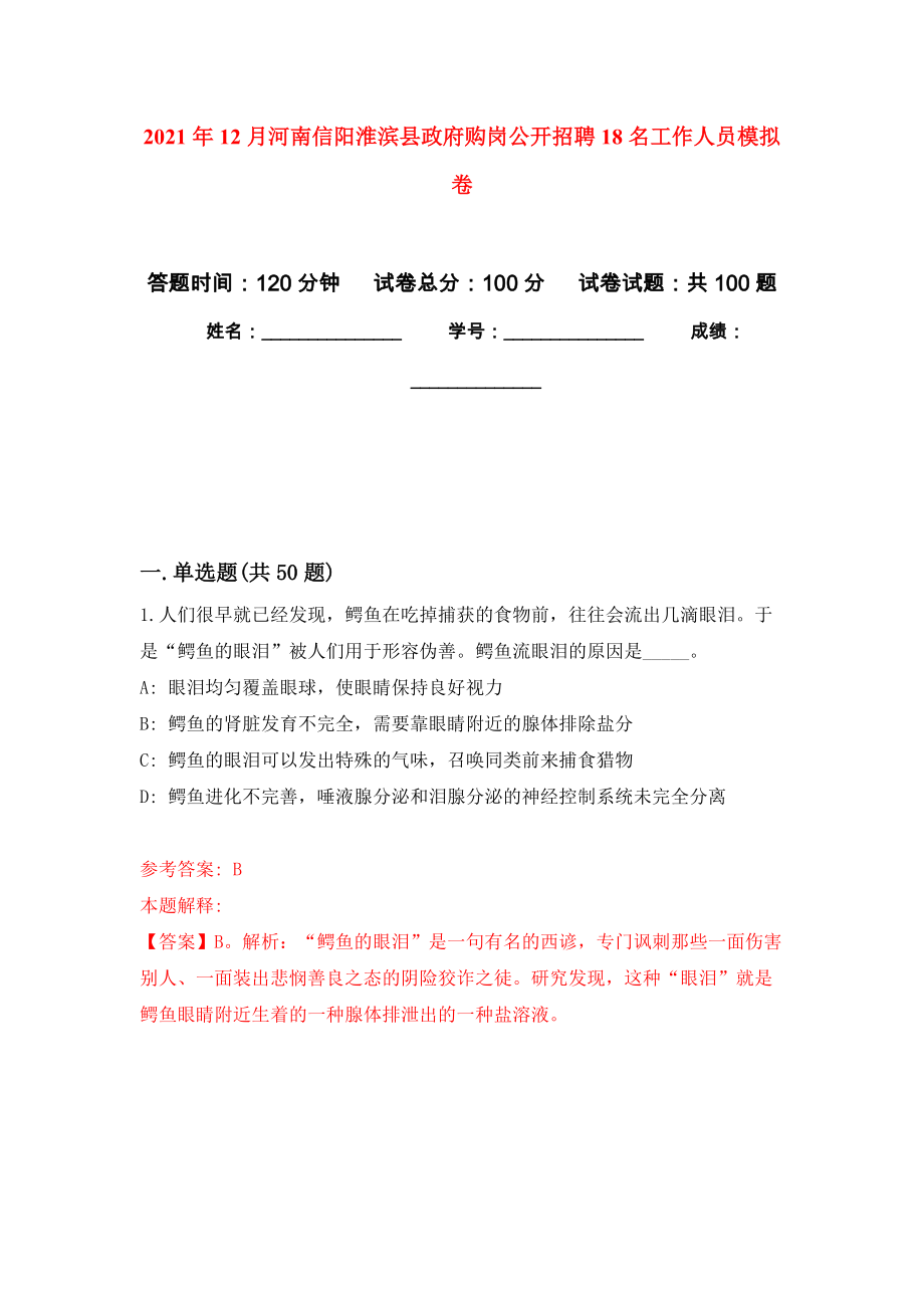 2021年12月河南信阳淮滨县政府购岗公开招聘18名工作人员模拟卷_6_第1页